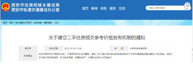 西安樓市新規 建立二手住房成交參考價格機制，市場走向何方？